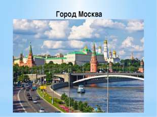 Город Москва 