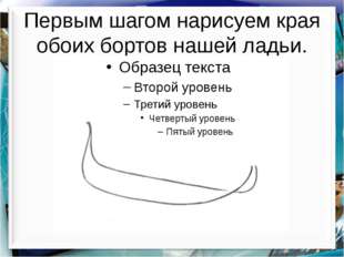 Первым шагом нарисуем края обоих бортов нашей ладьи. http://aida.ucoz.ru 