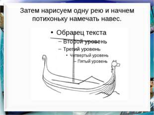 Затем нарисуем одну рею и начнем потихоньку намечать навес. http://aida.ucoz.ru 