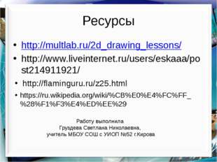 Ресурсы http://multlab.ru/2d_drawing_lessons/ http://www.liveinternet.ru/user