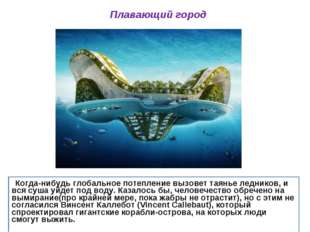 Плавающий город Когда-нибудь глобальное потепление вызовет таянье ледников, и Плавающий город Когда-нибудь глобальное потепление вызовет таянье ледников, и
