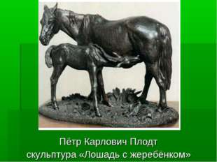 Пётр Карлович Плодт скульптура «Лошадь с жеребёнком» 