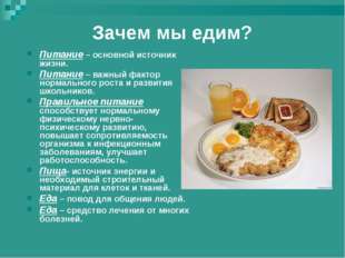 Зачем мы едим? Питание – основной источник жизни. Питание – важный фактор нор Зачем мы едим? Питание – основной источник жизни. Питание – важный фактор нор