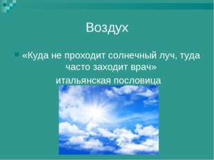Воздух «Куда не проходит солнечный луч, туда часто заходит врач» итальянская Воздух «Куда не проходит солнечный луч, туда часто заходит врач» итальянская