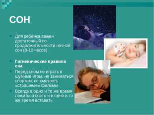 СОН Для ребёнка важен достаточный по продолжительности ночной сон (8-10 часов СОН Для ребёнка важен достаточный по продолжительности ночной сон (8-10 часов