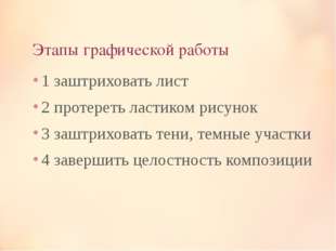Этапы графической работы 1 заштриховать лист 2 протереть ластиком рисунок 3 з Этапы графической работы 1 заштриховать лист 2 протереть ластиком рисунок 3 з