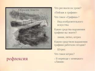 рефлексия Что рисовали на уроке? «Пейзаж в графике» Что такое «Графика»? Вид рефлексия Что рисовали на уроке? «Пейзаж в графике» Что такое «Графика»? Вид