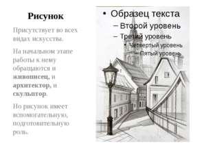 Рисунок Присутствует во всех видах искусства. На начальном этапе работы к нем Рисунок Присутствует во всех видах искусства. На начальном этапе работы к нем