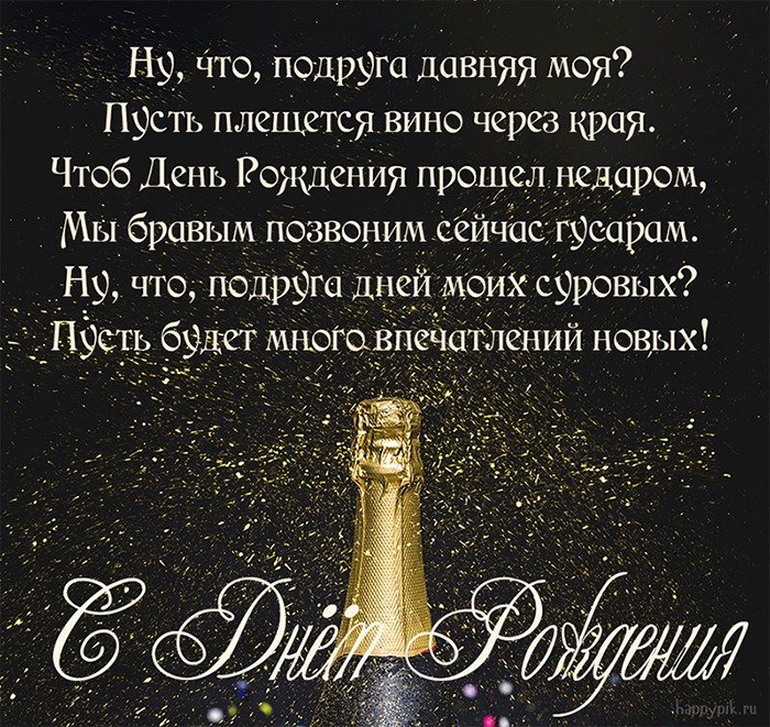 С Днём рождения для подружки