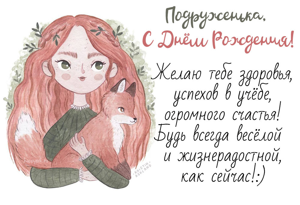 С Днём рождения для подружки