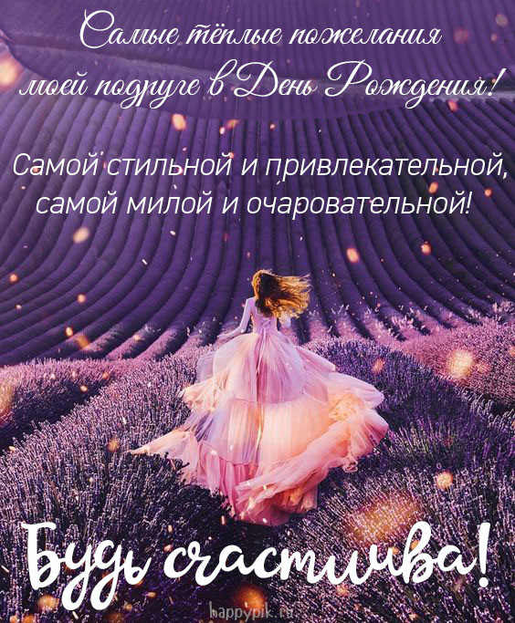 С Днём рождения для подружки