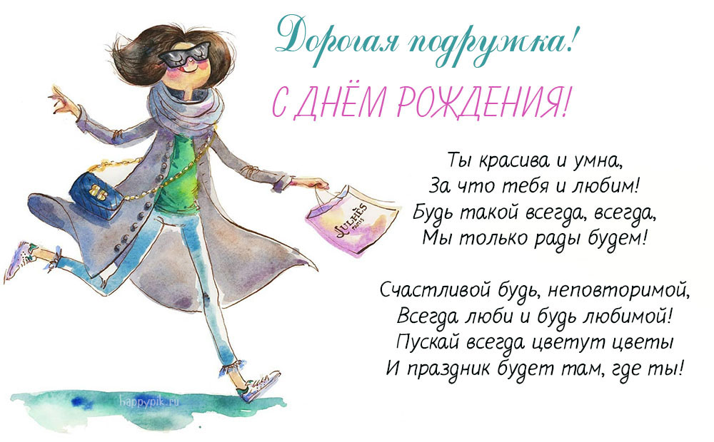 С Днём рождения для подружки