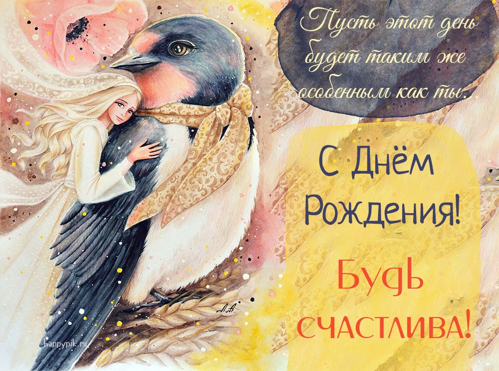 С Днём рождения для подружки