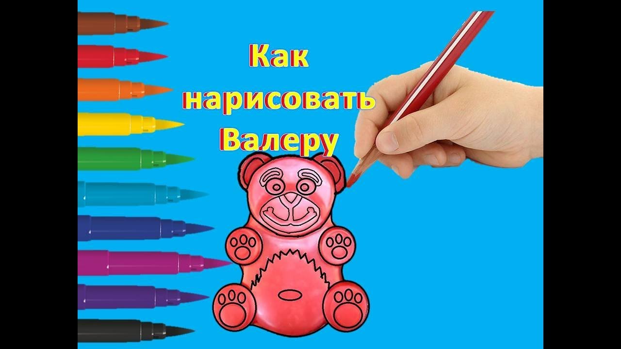 Как нарисовать желейного мишку