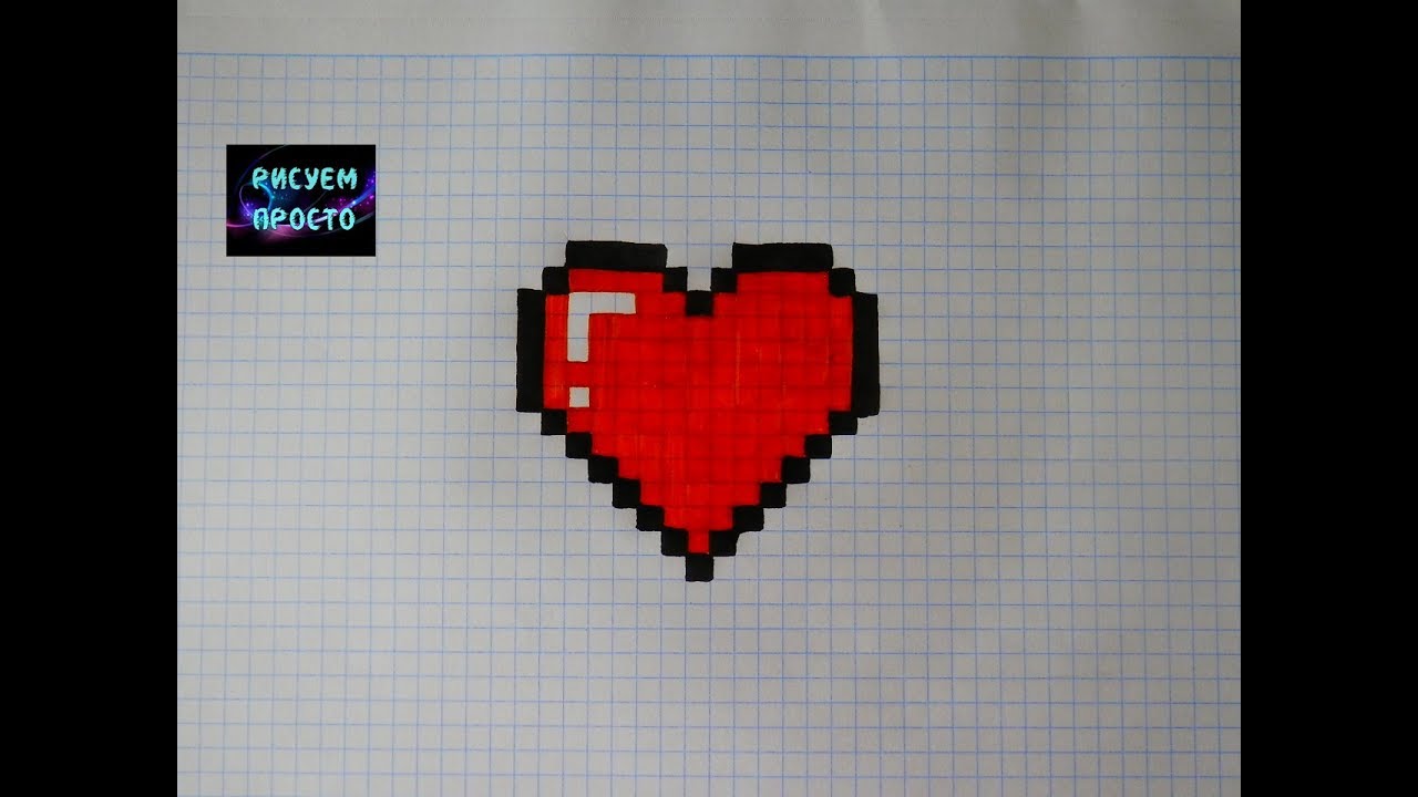 Как рисовать сердце из майнкрафта