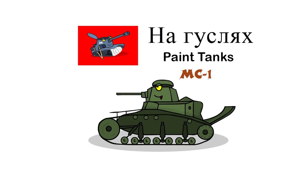 Как нарисовать танк мс 1