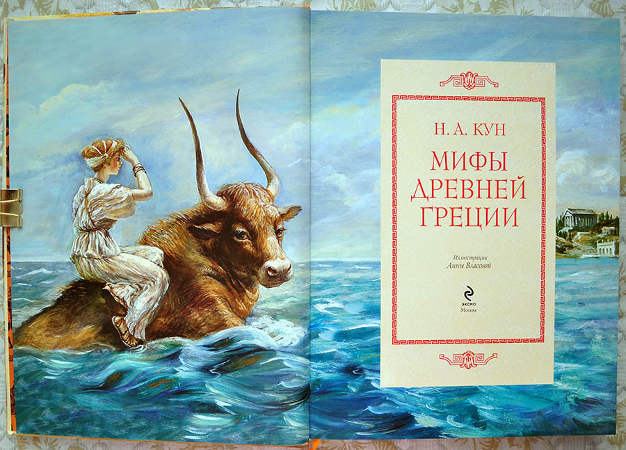 Мифы древней греции фото книги