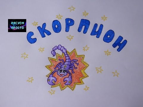 Как нарисовать ЗНАК ЗОДИАКА СКОРПИОН/338/How to draw ZODIAC SIGN SCORPIO #simpledrawing