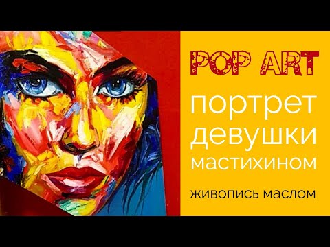 Поп арт портрет. Как нарисовать девушку мастихином. Pop art portrait