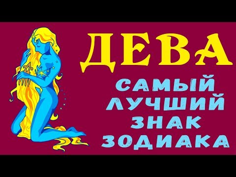 ДЕВА - ЛУЧШИЙ ЗНАК ЗОДИАКА! Мудрые, Терпеливые, всегда Помогут. Вы можете им Доверять! Гороскоп Дева