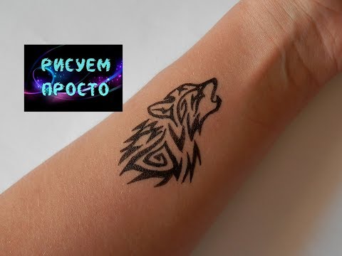Как нарисовать ТАТУ ВОЛК на руке/493/How to draw A wolf TATTOO on your hand