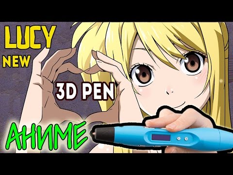 3д ручка рисуем ЛЮСИ из АНИМЕ ( Fairy Tail) / 3D PEN NATSU and LUCY Fairy Tail
