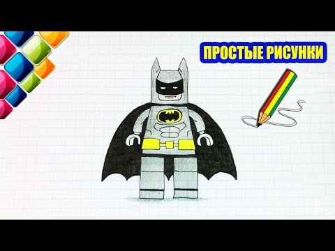Простые рисунки #421 Лего Бэтмен  /рисуем легко по клеточкам