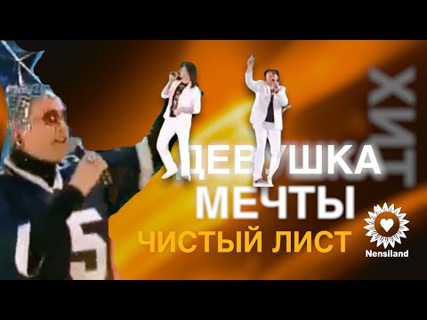 NENSI / Нэнси - Девушка Мечты (TV menthol ★ style concert music)