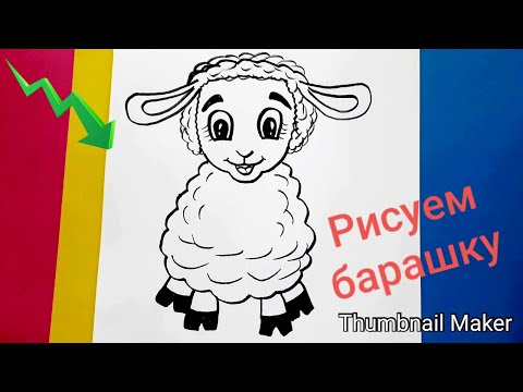 Как нарисовать БАРАШКА /How to draw a lamb