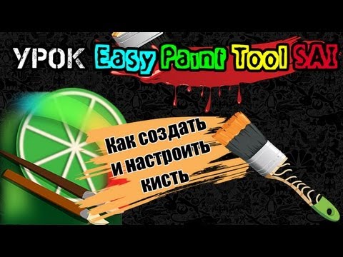 Урок Easy Paint Tool SAI : Как создать и настроить кисть
