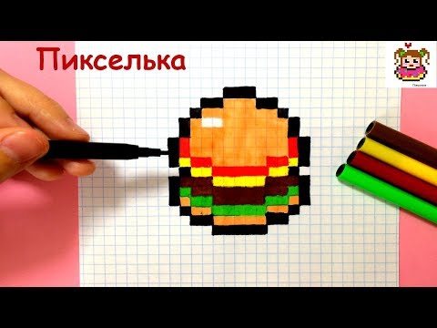 Как Рисовать Гамбургер по Клеточкам ♥ Рисунки по Клеточкам