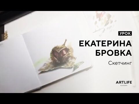 Открытый урок по скетчингу маркерами. Рисуем каштан с Екатериной Бровкой