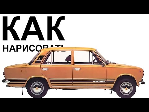 ВАЗ 2101 рисунок. Как нарисовать карандашом поэтапно ваз 2101