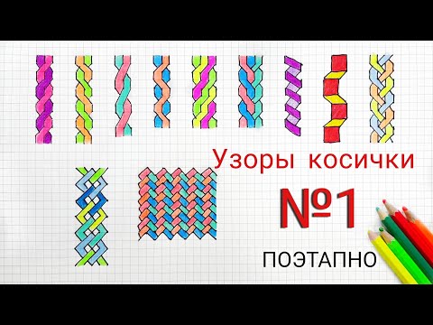 Как поэтапно нарисовать узоры косички по клеточкам (11 узоров) // How to draw patterns// yanawiki//