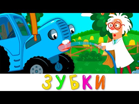 ЗУБКИ - Синий трактор - Новая песенка мультик 2020