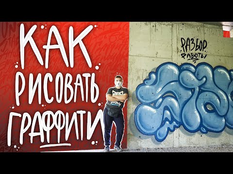 КАК РИСОВАТЬ ГРАФФИТИ