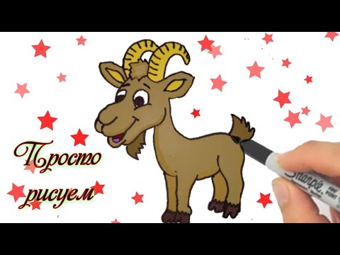 Как нарисовать КОЗА,How to draw a Goat просто рисуем...