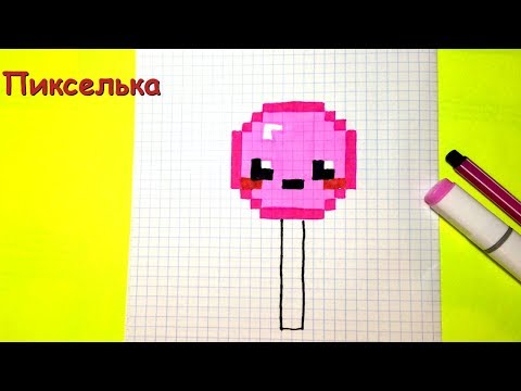 Как рисовать Кавайный чупа-чупс - рисунки по клеточкам ♥ How to draw kawaii lollipop - pixel art