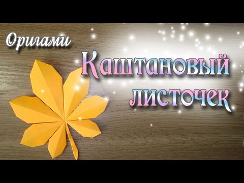 простое оригами осенний каштановый лист из бумаги Horse Chestnut Leaf Simple Tutorial
