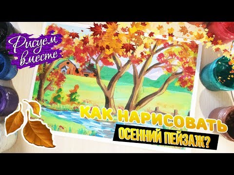 КАК НАРИСОВАТЬ ОСЕННИЙ ПЕЙЗАЖ. УРОК РИСОВАНИЯ. РИСУЕМ ВМЕСТЕ