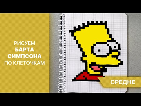 Рисуем Барта Симпсона. Рисунки по клеточкам.