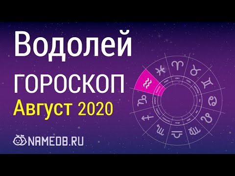Знак Зодиака Водолей - Гороскоп на Август 2020