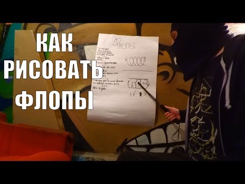 Граффити. Как рисовать флопы, всё о флопах