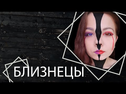 MAKE UP TUTORIAL - Zodiac signs {Gemini} // Макияж - Знак зодиака {Близнецы}