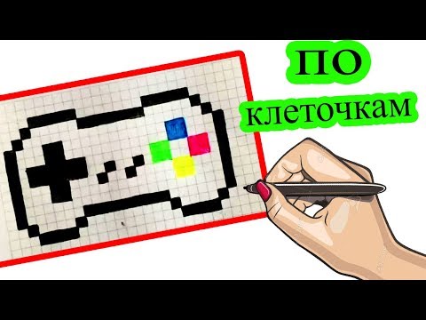 Drawing on cells-JOYSTICK...Рисуем по клеточкам-ДЖОЙСТИК