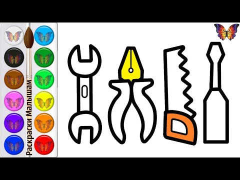 Как нарисовать и раскрасить ИНСТРУМЕНТЫ ДЛЯ РЕМОНТА / мультик раскраска  / Раскраски Малышам