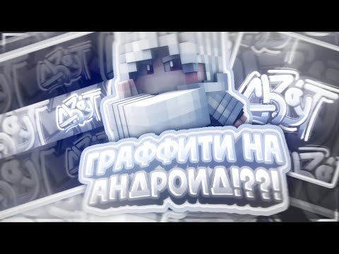 КАК НАРИСОВАТЬ ГРАФФИТИ!? // ГРАФФИТИ НА АНДРОИД!