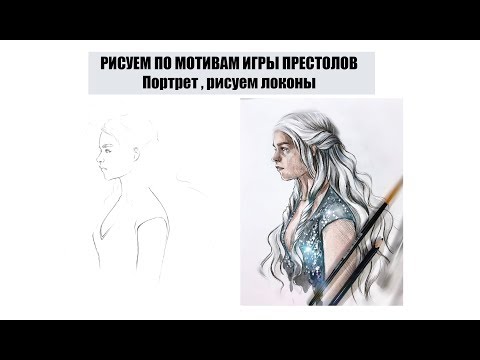 Рисуем портрет Дейнерис