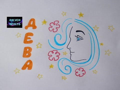 Как нарисовать ЗНАК ЗОДИАКА ДЕВА/336/How to draw ZODIAC SIGN VIRGO #simpledrawing