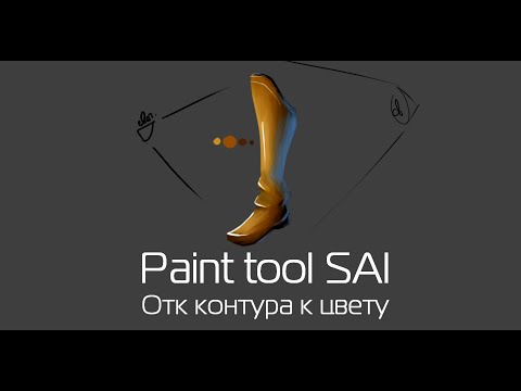 Paint tool SAI Урок #1 - От контура к цвету
